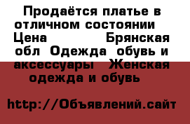 Продаётся платье в отличном состоянии  › Цена ­ 20 000 - Брянская обл. Одежда, обувь и аксессуары » Женская одежда и обувь   